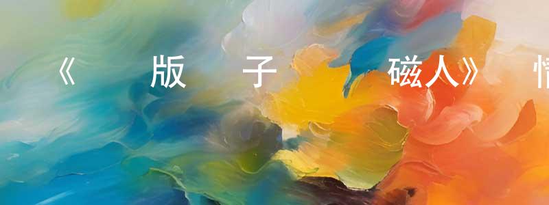 蔡圓圓發布《劇場版 電子戰隊電磁人》詳情介紹_劇場版 電子戰隊電磁人HD中字在線觀看_劇場版 電子戰隊電磁人迅雷下載_動漫劇場